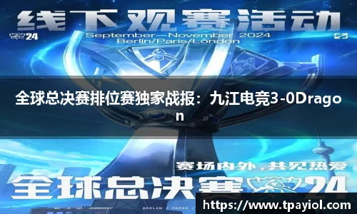 全球总决赛排位赛独家战报：九江电竞3-0Dragon