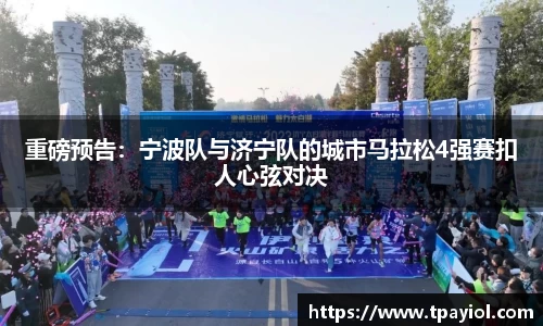 重磅预告：宁波队与济宁队的城市马拉松4强赛扣人心弦对决