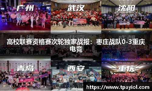 高校联赛资格赛次轮独家战报：枣庄战队0-3重庆电竞